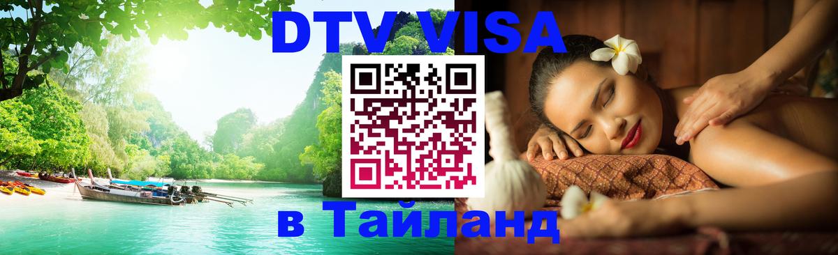 Как сделать DTV визу в Тайланд 