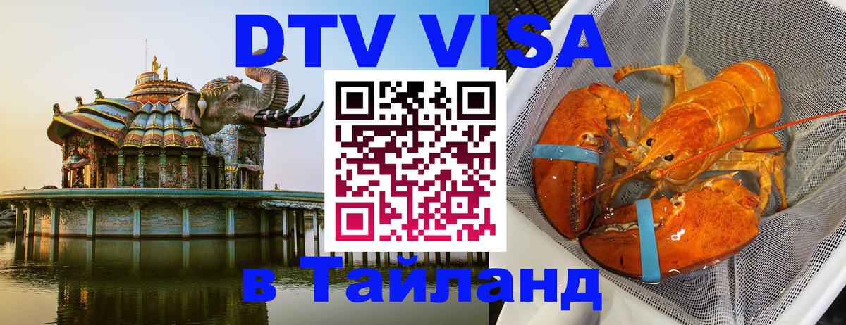 Долгосрочная виза DTV в Тайланд 