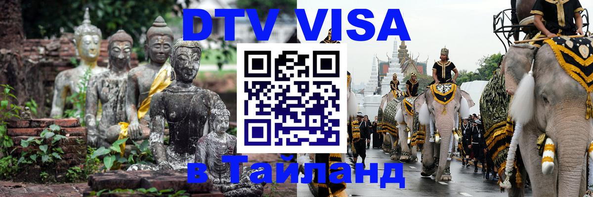Стоимость и условия DTV визы — оформление в Таиланд под ключ - 